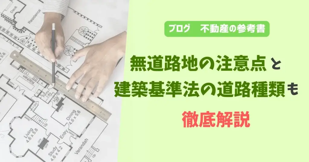 無道路地の注意点と建築基準法の道路種類を徹底解説
