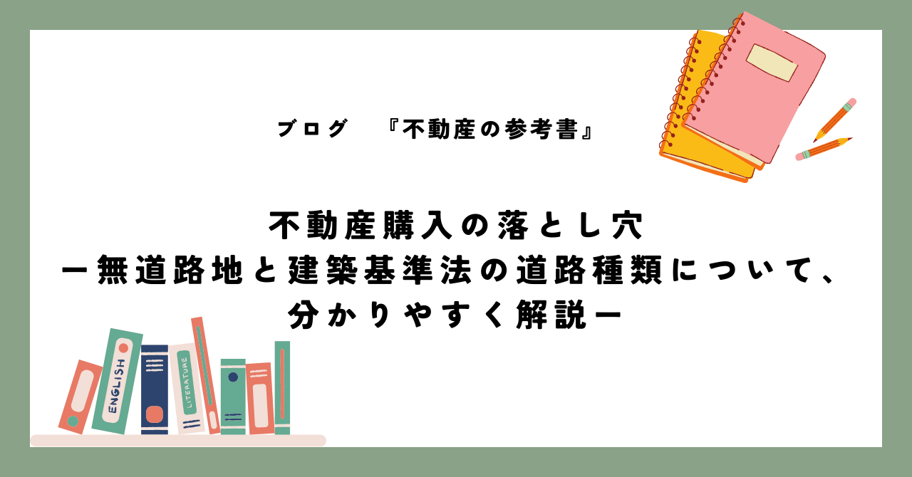 不動産購入の落とし穴 ー無道路地と建築基準法の道路種類について、 分かりやすく解説ー