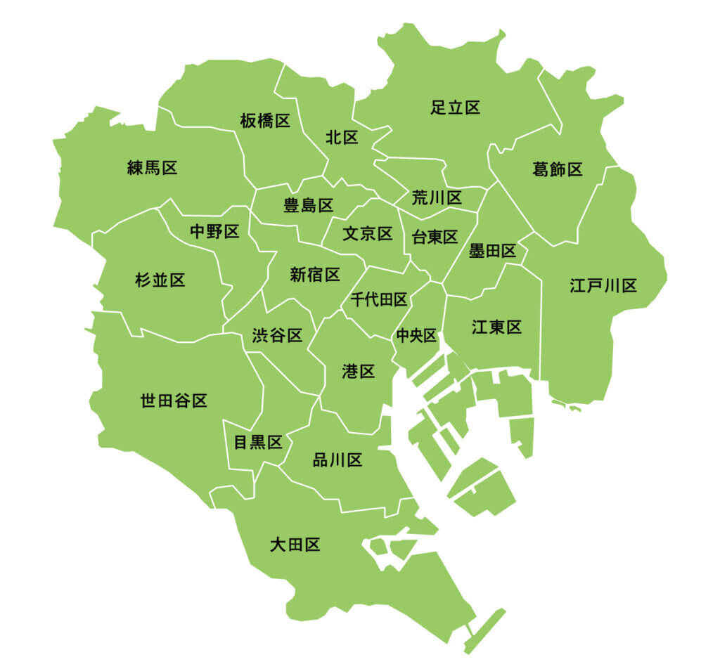 東京23区
千代田区、中央区、港区、新宿区、文京区、台東区、墨田区、江東区、品川区、目黒区、大田区、世田谷区、渋谷区、中野区、杉並区、豊島区、北区、荒川区、板橋区、練馬区、足立区、葛飾区、江戸川区