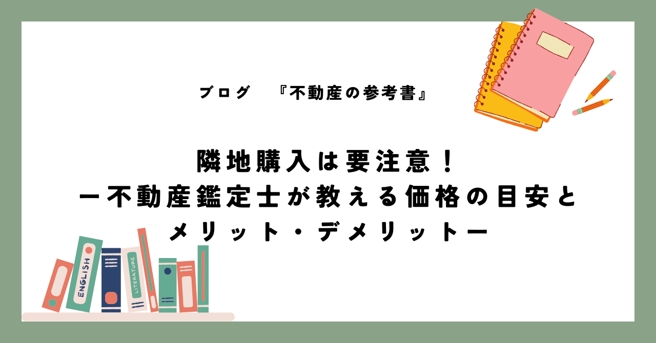 隣地購入は要注意！ ー不動産鑑定士が教える価格の目安と メリット・デメリットー