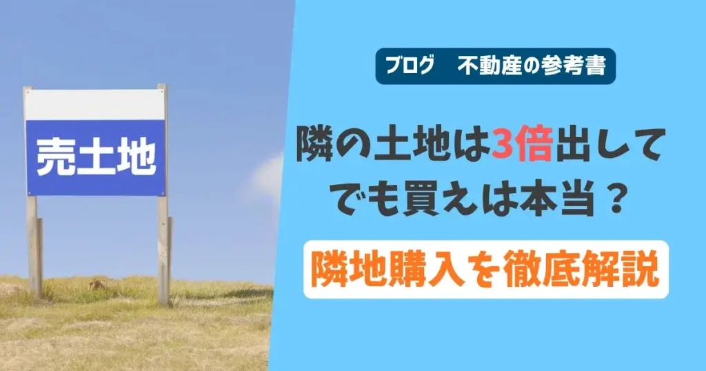 隣の土地は3倍出してでも買えは本当？隣地購入を徹底解説