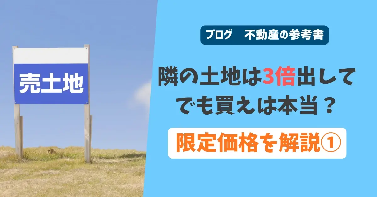 隣の土地は3倍出してでも買えは本当？　限定価格を解説①