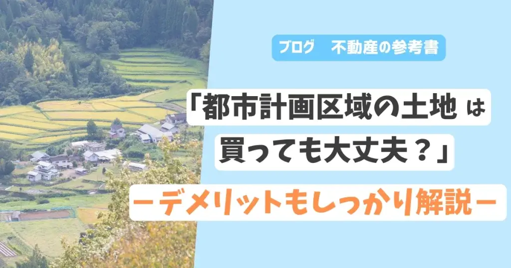 ｢都市計画区域外の土地は買っても大丈夫？｣－デメリットもしっかり解説－