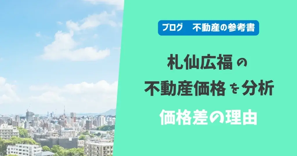 札仙広福の不動産価格を分析　価格差の理由