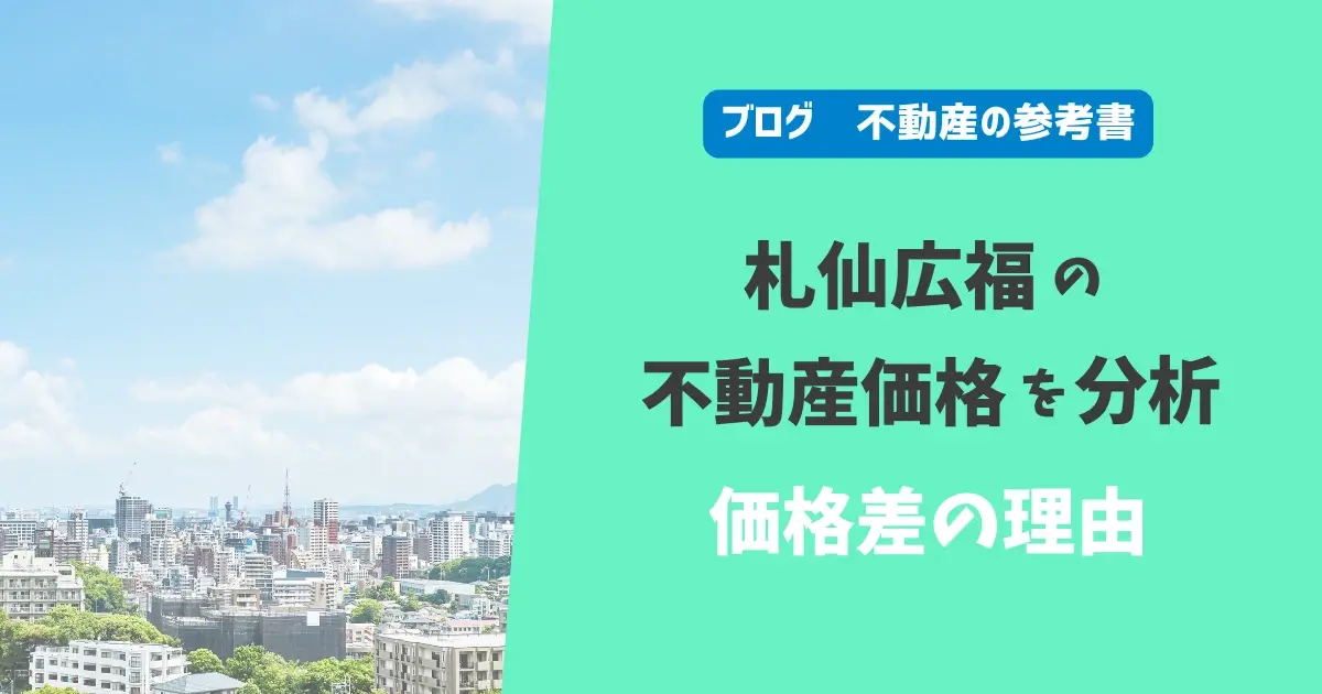 札仙広福の不動産価格を分析　価格差の理由