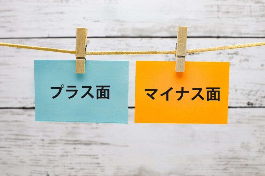 プラス要因とマイナス要因