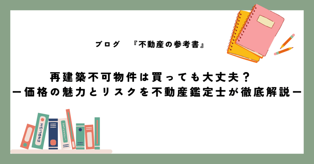 再建築不可物件は買っても大丈夫？　ー価格の魅力とリスクを不動産鑑定士が徹底解説－