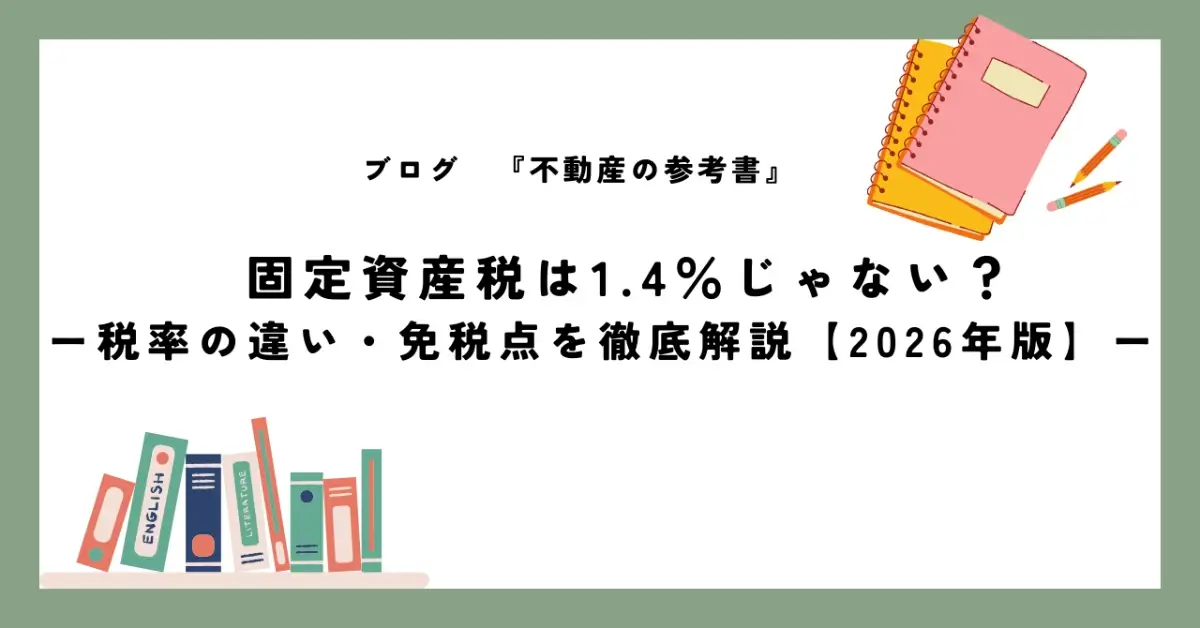 固定資産税は1.4％じゃない？税率の違い・免税点を徹底解説【2026年版】