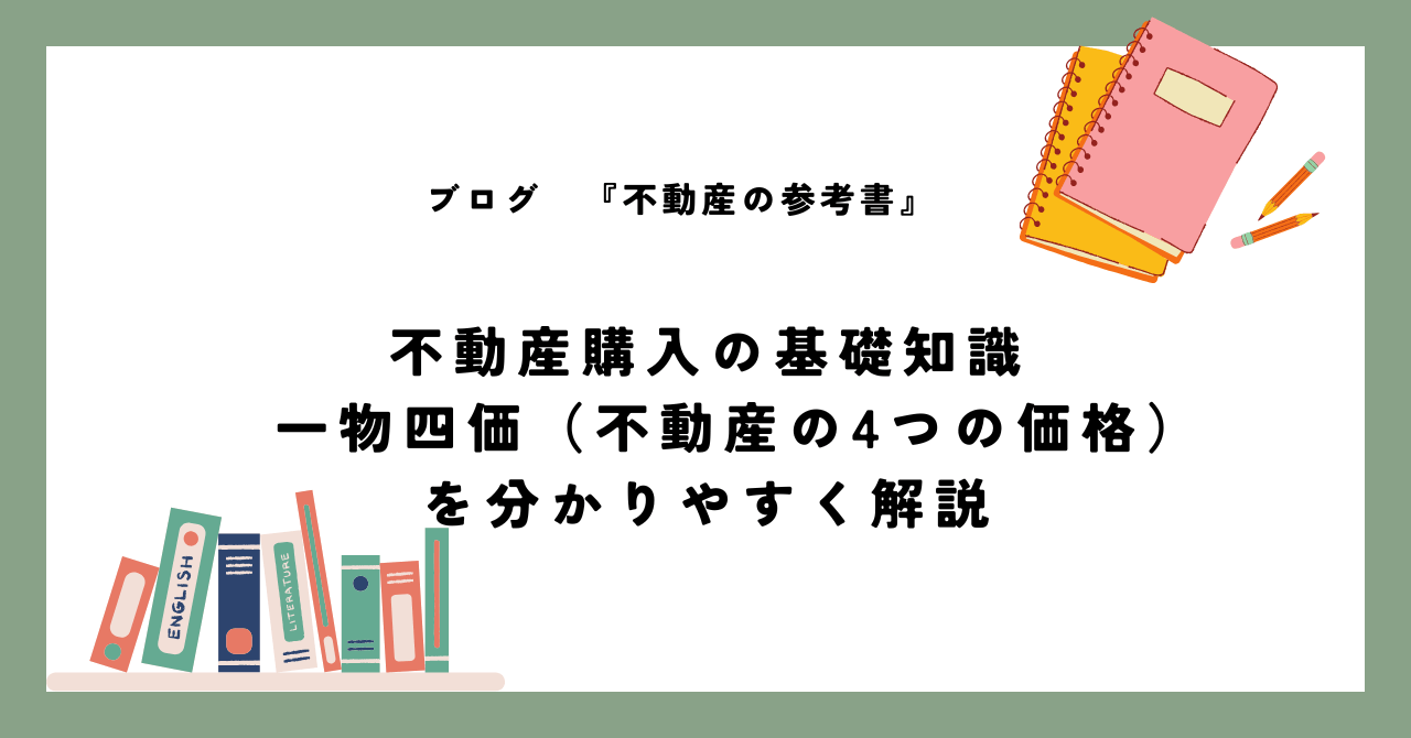 不動産購入の基礎知識　一物四価（不動産の4つの価格）を分かりやすく解説