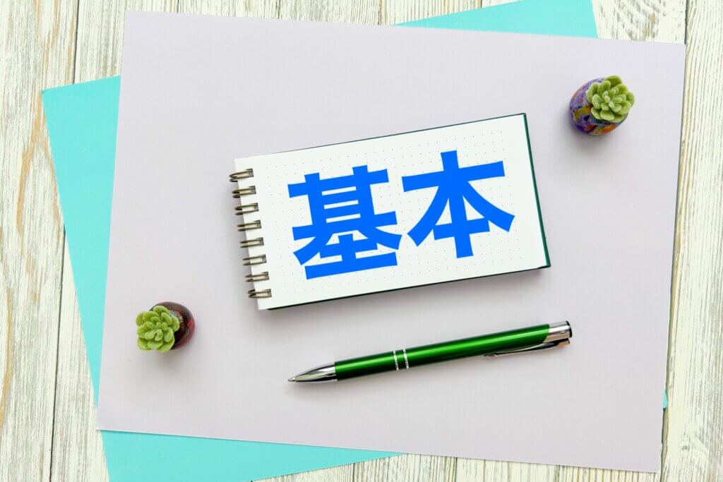 基本知識