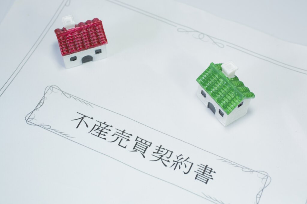 不動産売買契約書