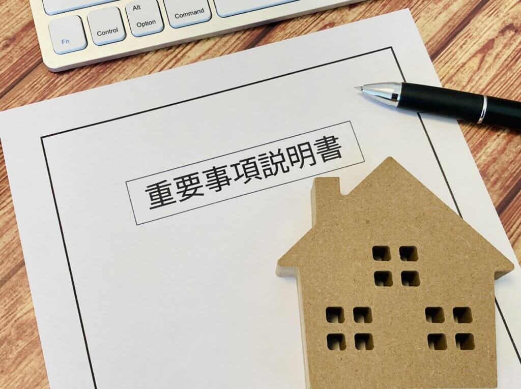 重要事項説明書