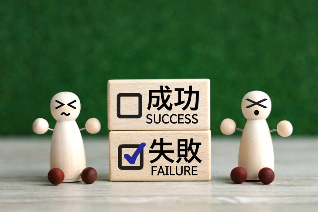 失敗