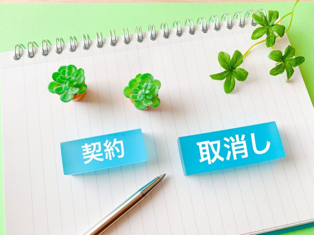 クーリングオフ制度