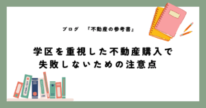 学区を重視した不動産購入で 失敗しないための注意点