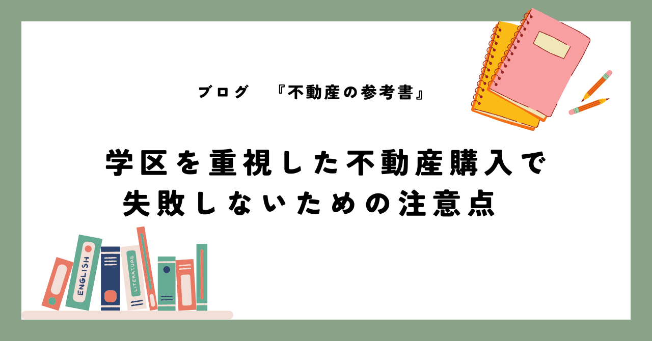 学区を重視した不動産購入で 失敗しないための注意点