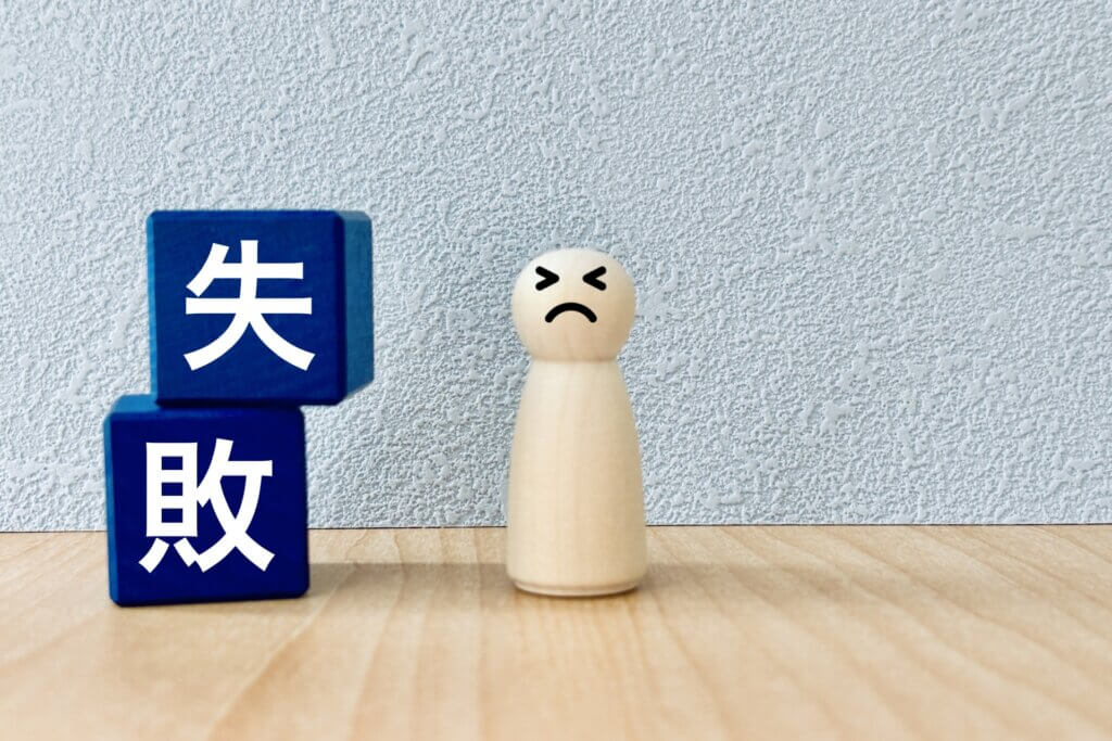 失敗