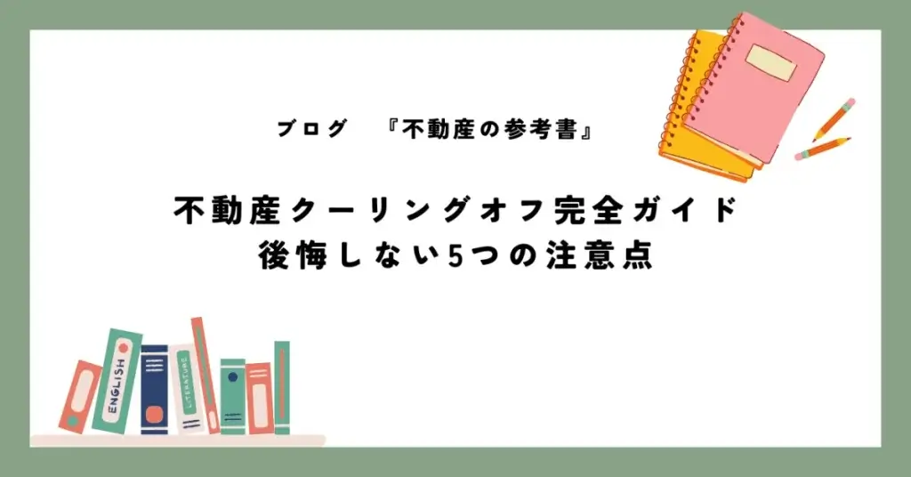 不動産クーリングオフ完全ガイド 後悔しない5つの注意点