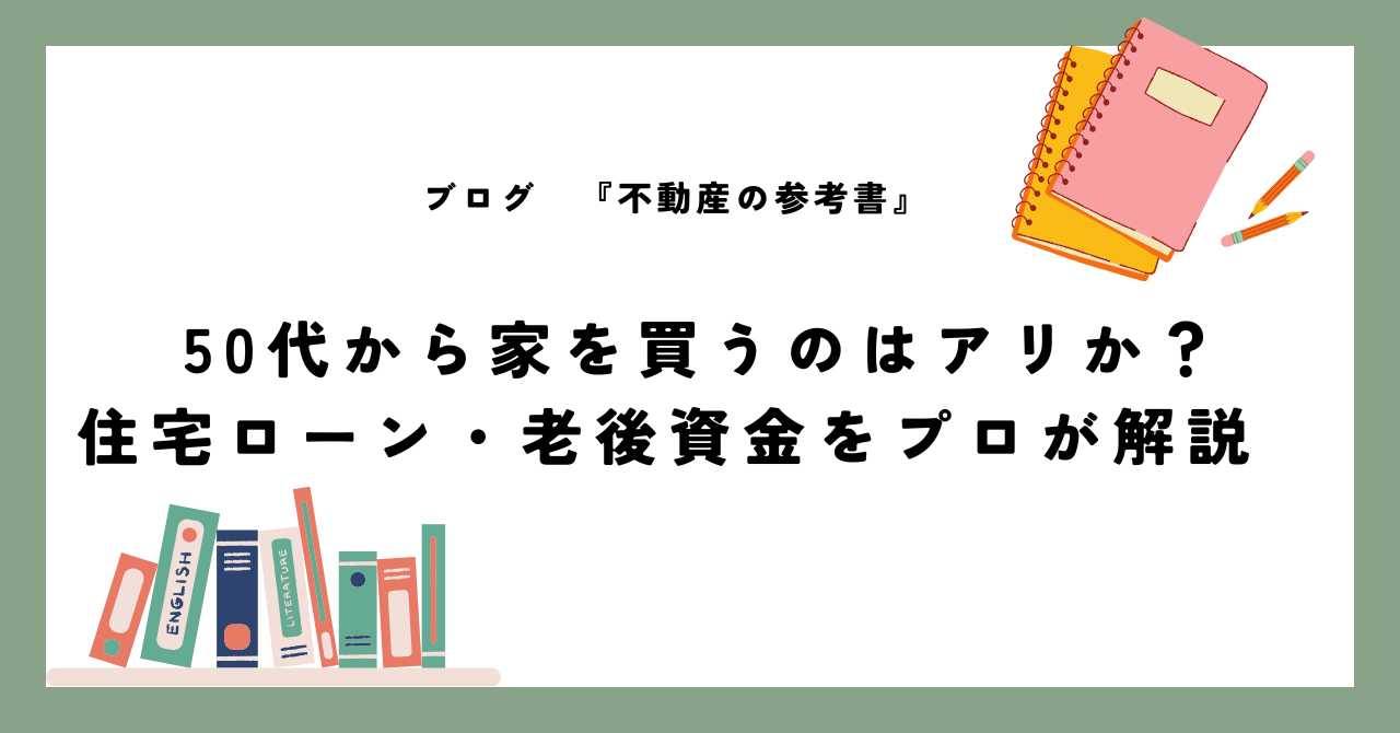 50代から家を買うのはアリか？住宅ローン・老後資金をプロが解説