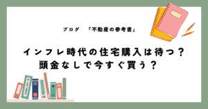 インフレ時代の住宅購入は待つ？頭金なしで今すぐ買う？
