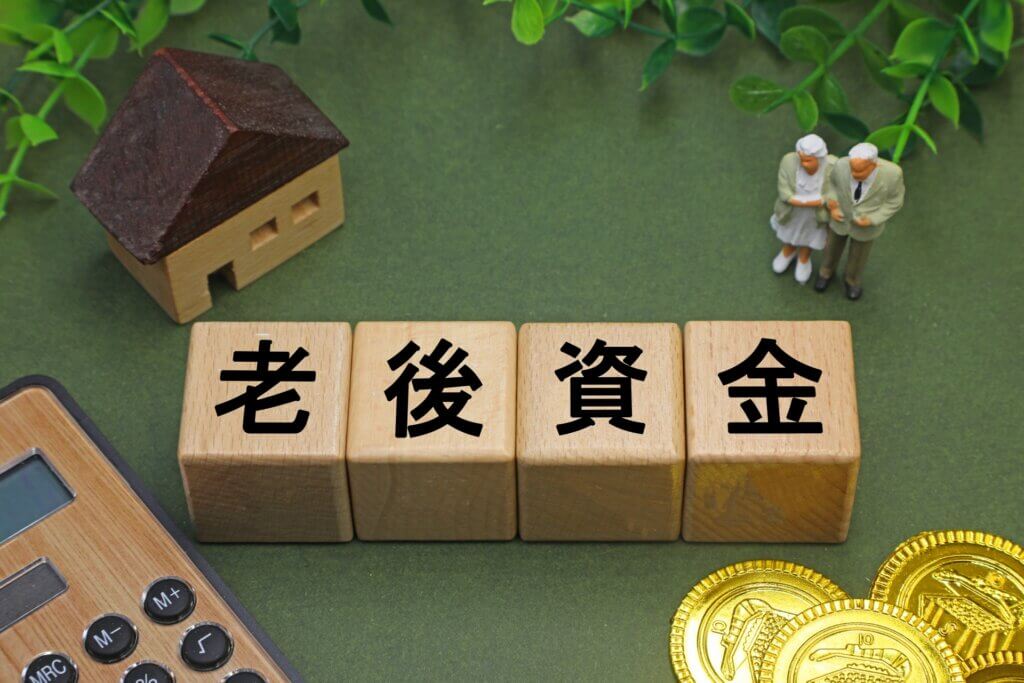 老後資金