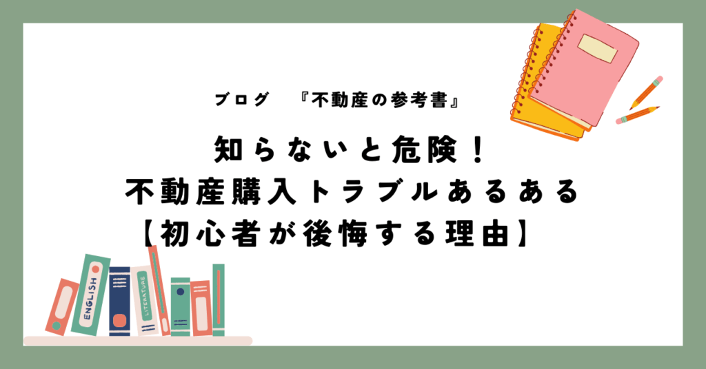 知らないと危険！ 不動産購入トラブルあるある 【初心者が後悔する理由】
