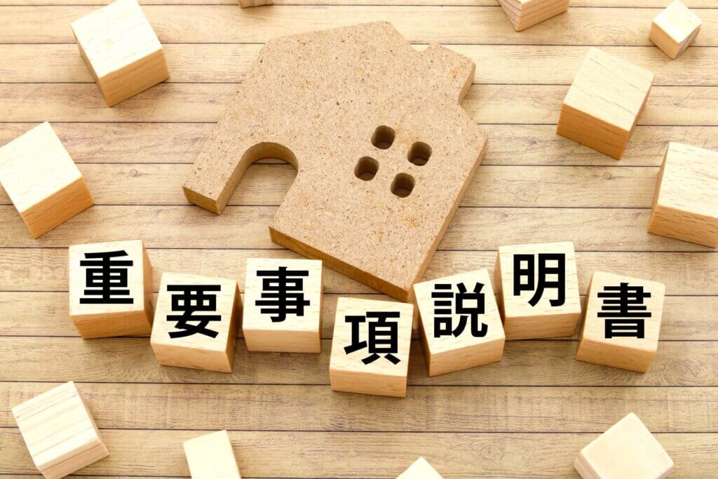 重要事項説明書