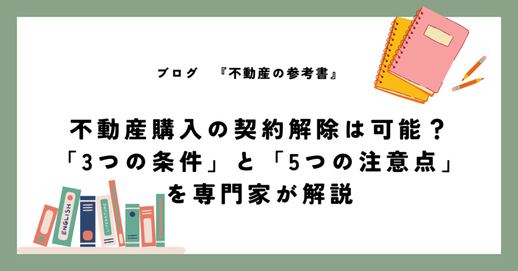 不動産購入の契約解除は可能？「3つの条件」と「5つの注意点」を専門家が解説