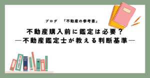 不動産購入前に不動産鑑定は必要？不動産鑑定士が教える判断基準
