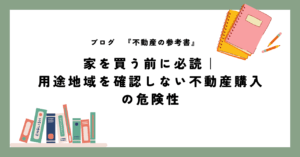 家を買う前に必読｜ 用途地域を確認しない不動産購入 の危険性