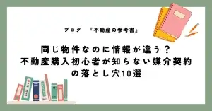 同じ物件なのに情報が違う？ 不動産購入初心者が知らない媒介契約 の落とし穴10選