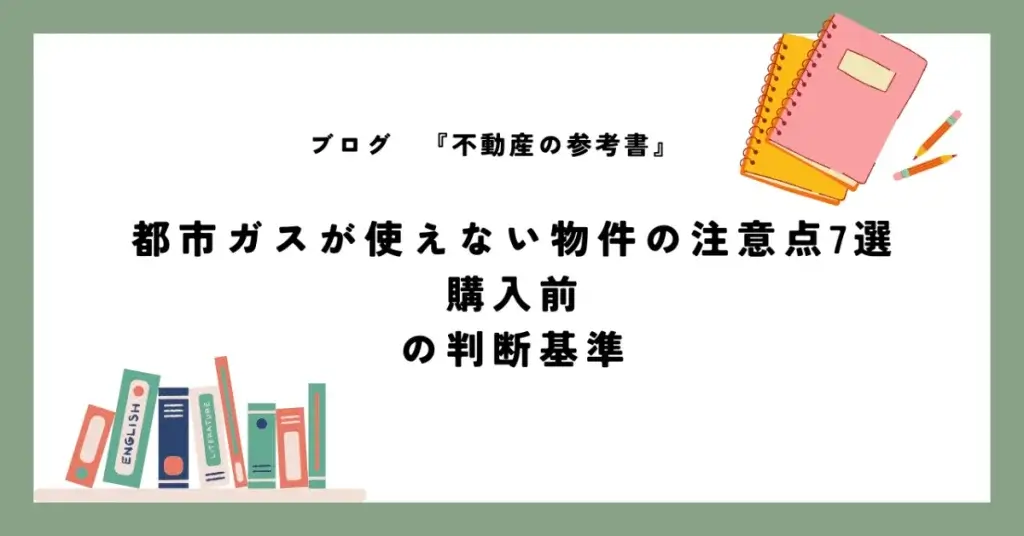 都市ガスが使えない物件の注意点7選 購入前の判断基準