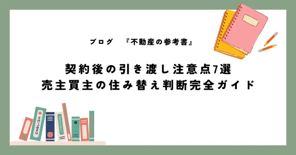 契約後の引き渡し注意点7選 売主買主の住み替え判断完全ガイド