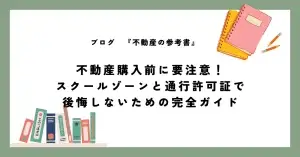 不動産購入前に要注意！ スクールゾーンと通行許可証で 後悔しないための完全ガイド