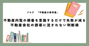 不動産内覧の順番を意識するだけで失敗が減る 不動産会社の誘導に流されない判断術