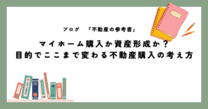 マイホーム購入か資産形成か？ 目的でここまで変わる不動産購入の考え方