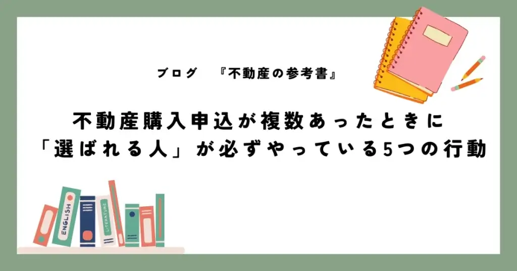 不動産購入申込が複数あったときに 「選ばれる人」が必ずやっている5つの行動