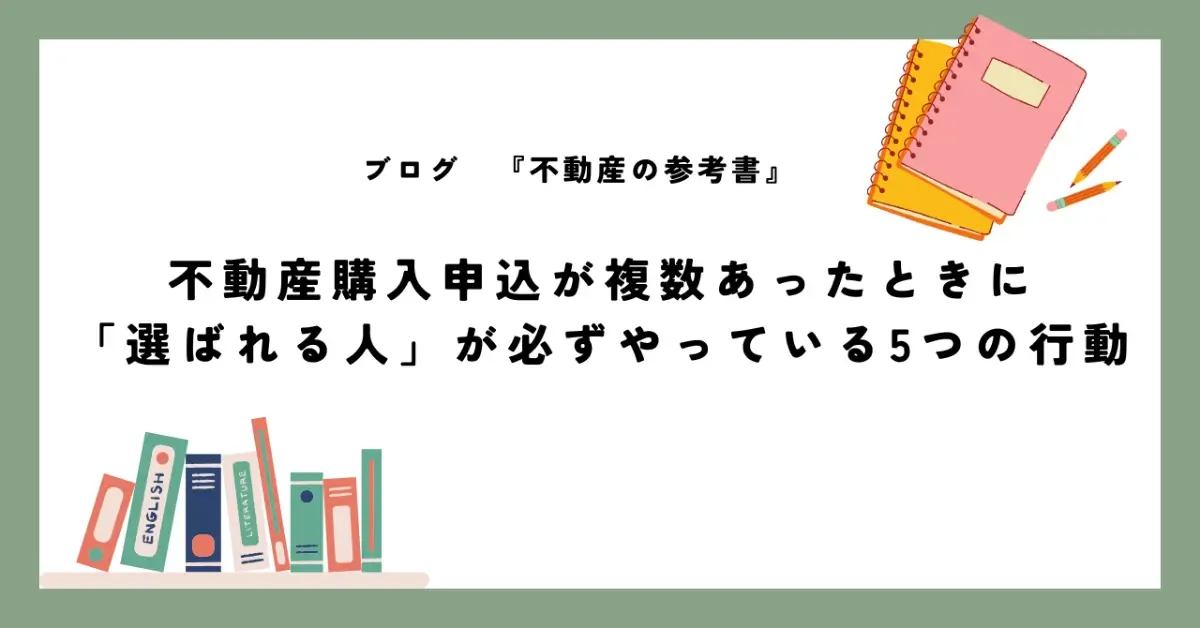 不動産購入申込が複数あったときに 「選ばれる人」が必ずやっている5つの行動