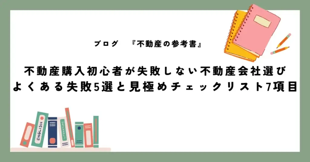 不動産購入初心者が失敗しない不動産会社選び｜よくある失敗5選と見極めチェックリスト7項目