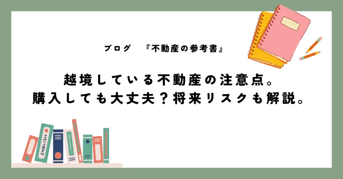 越境している不動産の注意点。 購入しても大丈夫？将来リスクも解説。
