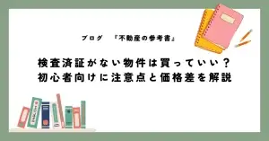 検査済証がない物件は買っていい？初心者向けに注意点と価格差を解説