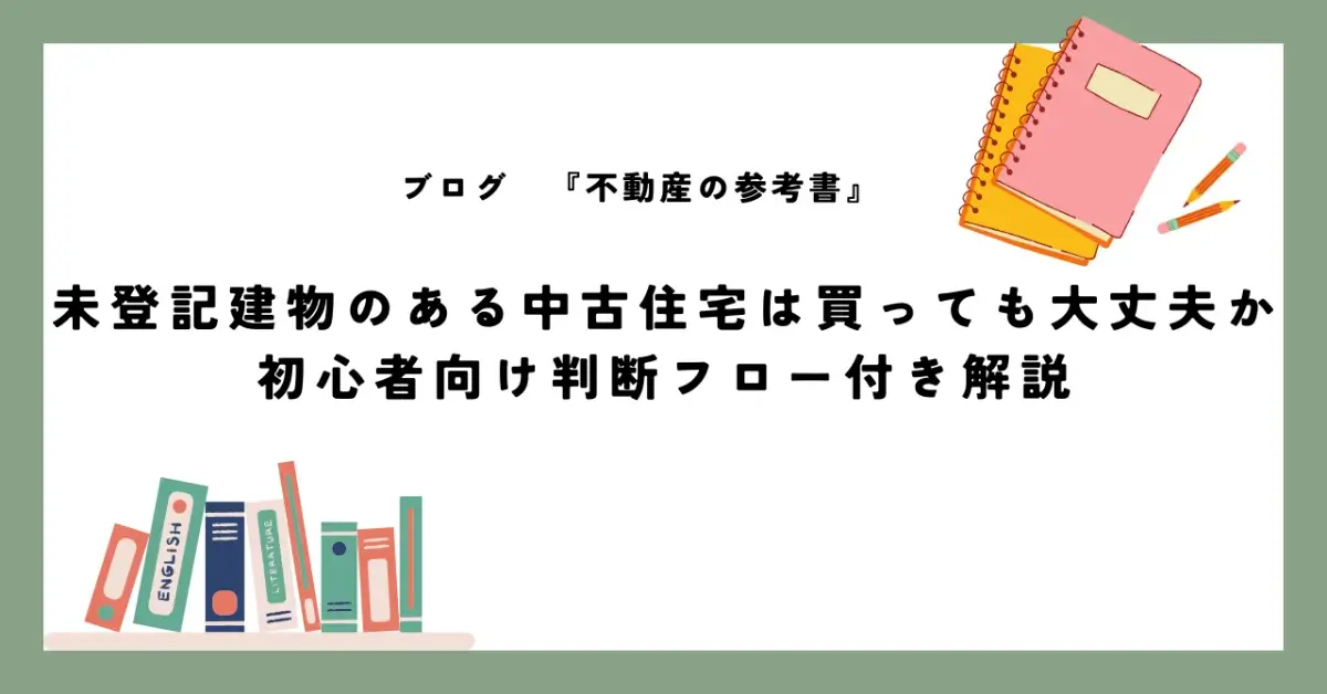 未登記建物のある中古住宅は買っても大丈夫か初心者向け判断フロー付き解説