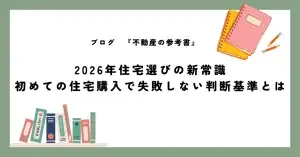 2026年住宅選びの新常識｜初めての住宅購入で失敗しない判断基準とは