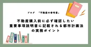 不動産購入前に必ず確認したい 重要事項説明書に記載される都市計画法の実務ポイント