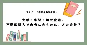 大手・中堅・地元密着。 不動産購入で自分に合うのは、どの会社？
