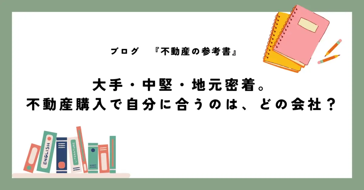 大手・中堅・地元密着。 不動産購入で自分に合うのは、どの会社？