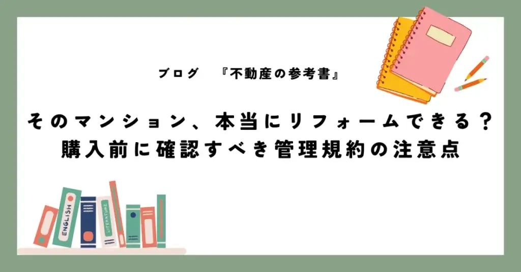 そのマンション、本当にリフォームできる？購入前に確認すべき管理規約の注意点