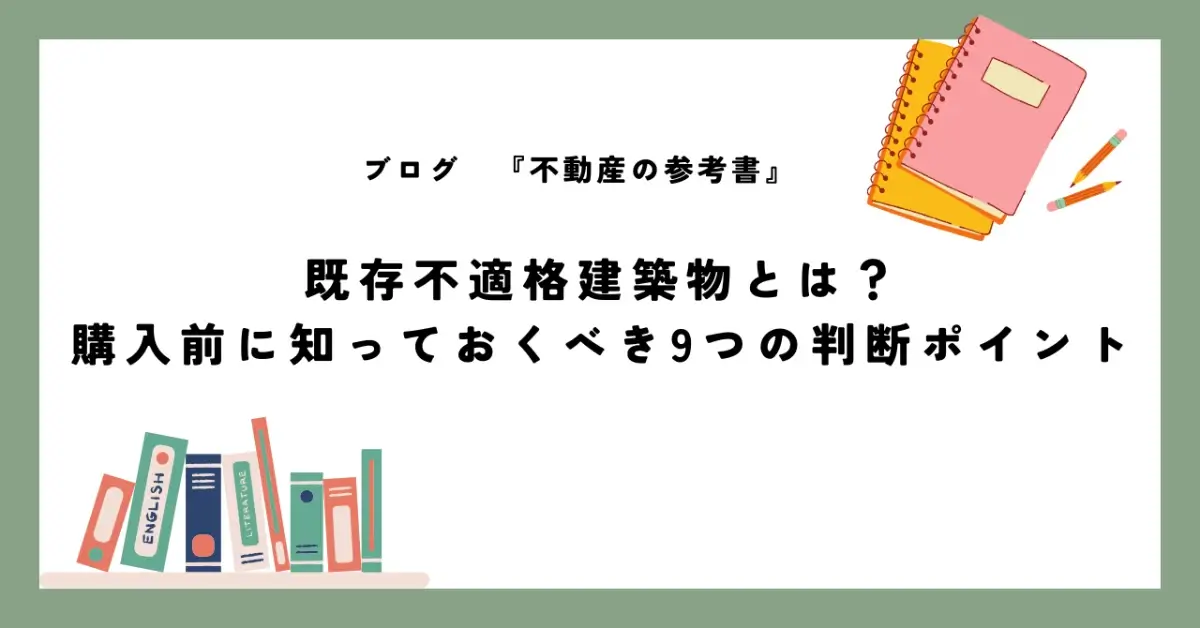 既存不適格建築物とは？購入前に知っておくべき9つの判断ポイント