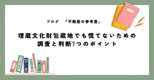 埋蔵文化財包蔵地でも慌てないための 調査と判断7つのポイント