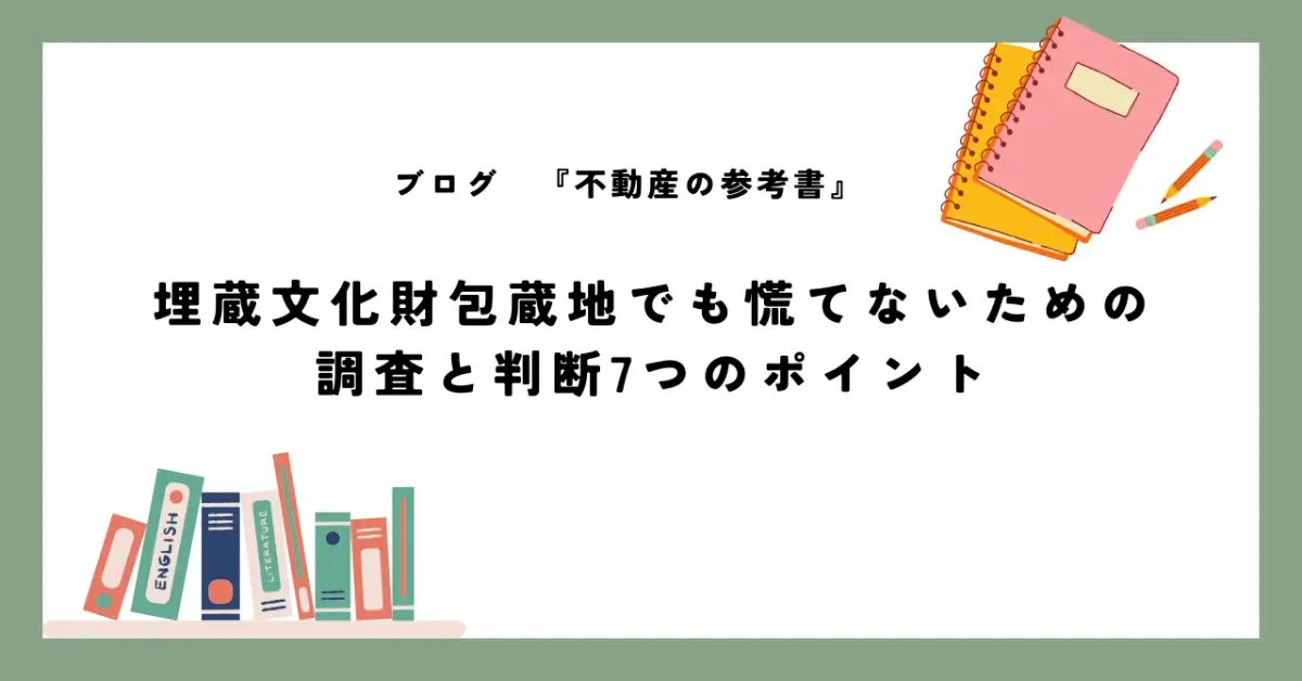 埋蔵文化財包蔵地でも慌てないための 調査と判断7つのポイント
